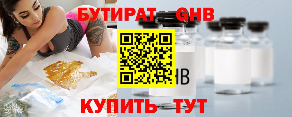 Ржев  БУТИРАТ  Вход с VPN  Бутират бутандиол 