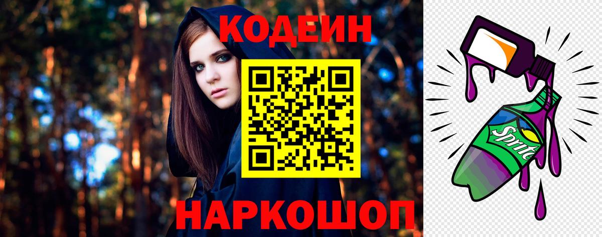 Кодеин Purple Drank Ржев