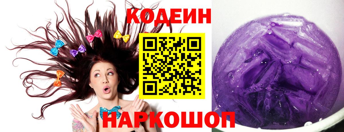 Кодеин Purple Drank  Вход с VPN  Ржев  Кодеин Purple Drank 
